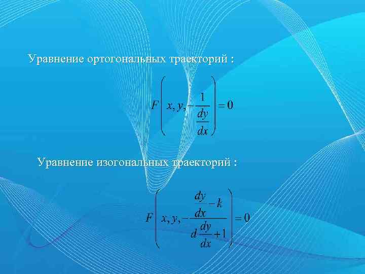 Уравнение ортогональных траекторий : Уравнение изогональных траекторий : 