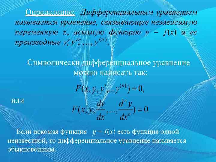 Определение: Дифференциальным уравнением называется уравнение, связывающее независимую переменную x, искомую функцию y = ƒ(x)