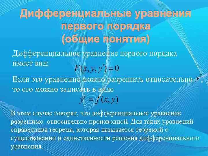 Дифференциальные уравнения первого порядка (общие понятия) Дифференциальное уравнение первого порядка имеет вид: Если это
