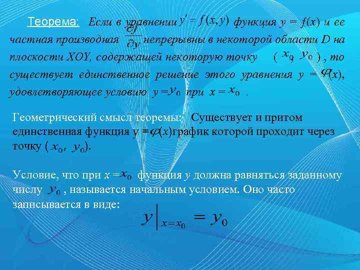 Теорема: Если в уравнении функция y = ƒ(x) и ее частная производная непрерывны в
