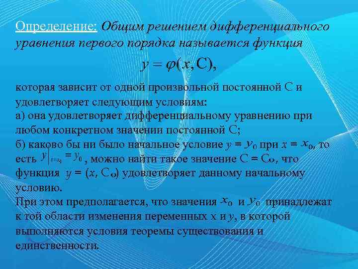 Определение: Общим решением дифференциального уравнения первого порядка называется функция которая зависит от одной произвольной