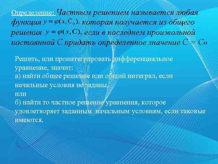 Определение: Частным решением называется любая функция которая получается из общего решения если в последнем