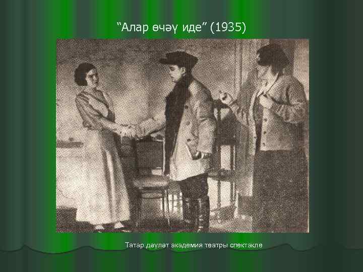 “Алар өчәү иде” (1935) Татар дәүләт академия театры спектакле 