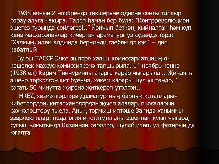 1938 елның 2 ноябрендә тикшерүче әдипне соңгы тапкыр сорау алуга чакыра. Таләп һаман бер