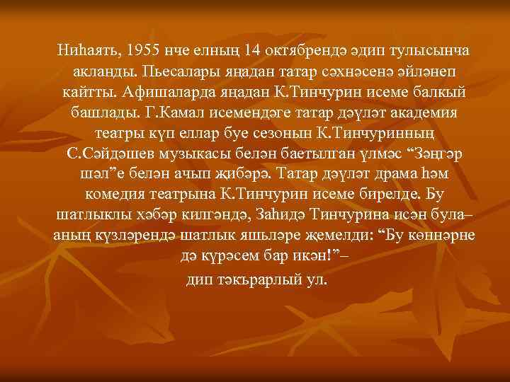 Ниһаять, 1955 нче елның 14 октябрендә әдип тулысынча акланды. Пьесалары яңадан татар сәхнәсенә әйләнеп