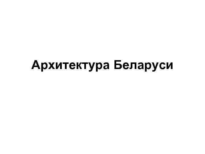 Архитектура Беларуси 