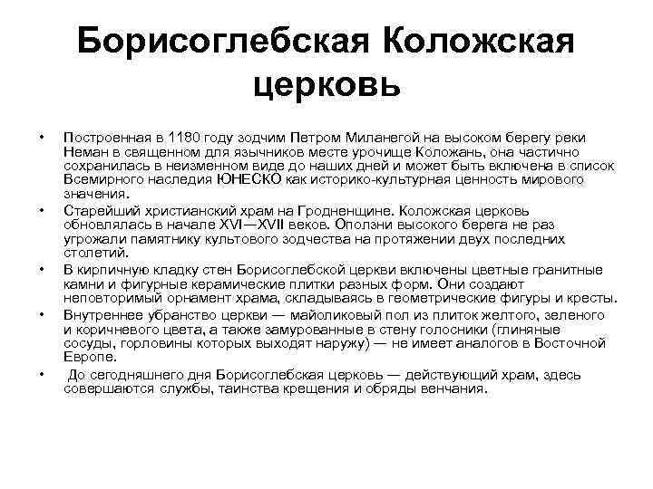 Борисоглебская Коложская церковь • • • Построенная в 1180 году зодчим Петром Миланегой на