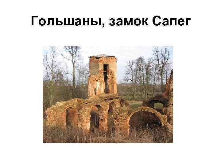 Гольшаны, замок Сапег 