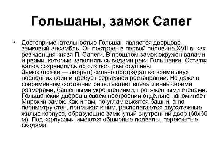 Гольшаны, замок Сапег • Достопримечательностью Гольшан является дворцовозамковый ансамбль. Он построен в первой половине