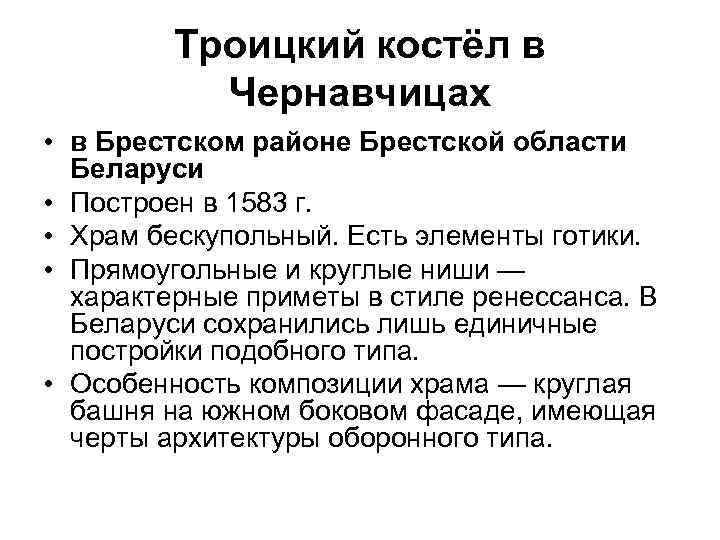 Троицкий костёл в Чернавчицах • в Брестском районе Брестской области Беларуси • Построен в