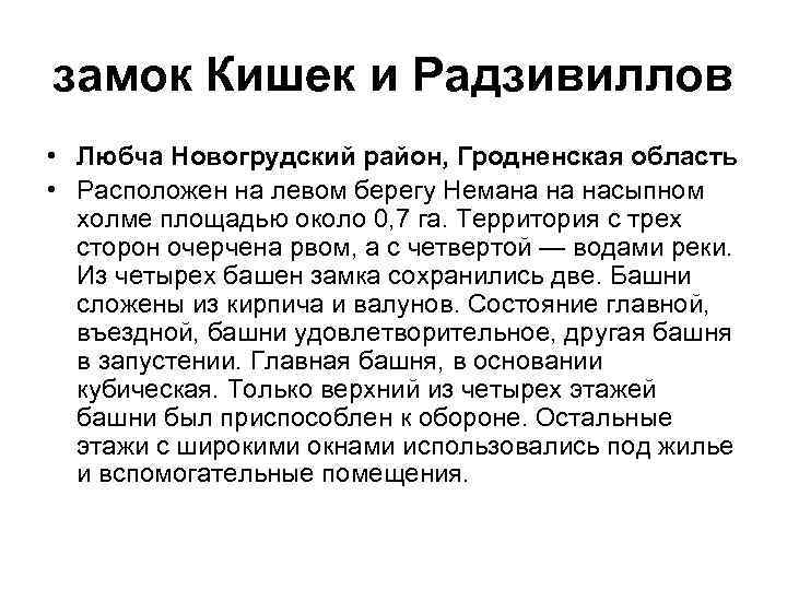 замок Кишек и Радзивиллов • Любча Новогрудский район, Гродненская область • Расположен на левом