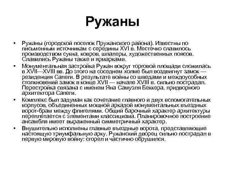 Ружаны • • Ружаны (городской поселок Пружанского района). Известны по письменным источникам с середины