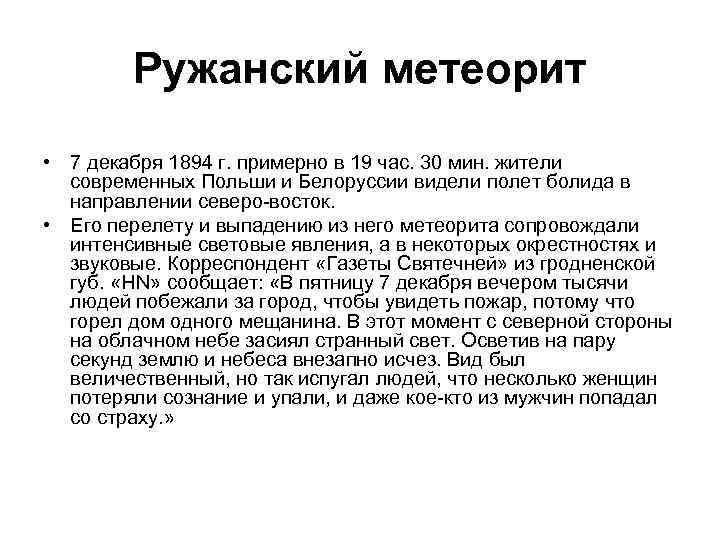 Ружанский метеорит • 7 декабря 1894 г. примерно в 19 час. 30 мин. жители