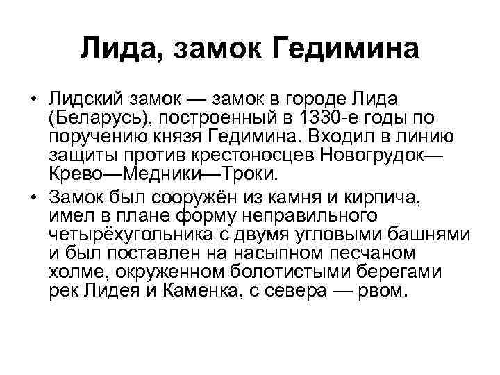 Лида, замок Гедимина • Лидский замок — замок в городе Лида (Беларусь), построенный в