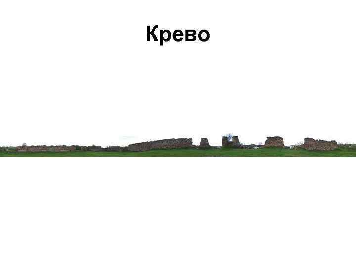 Крево 