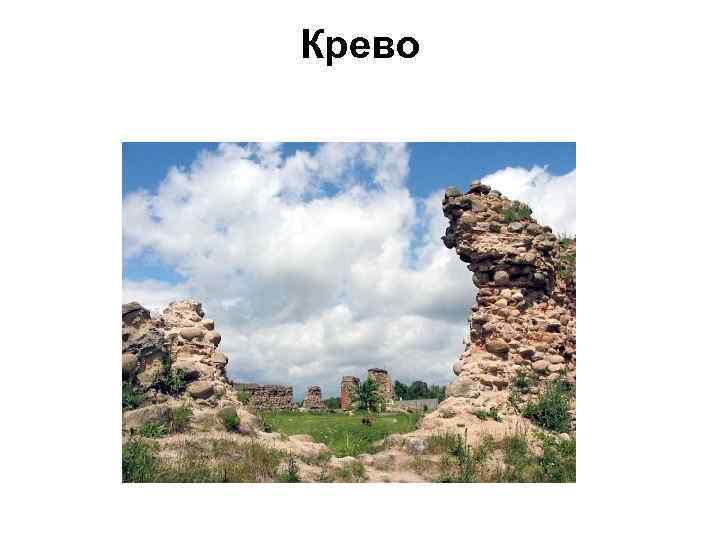 Крево 