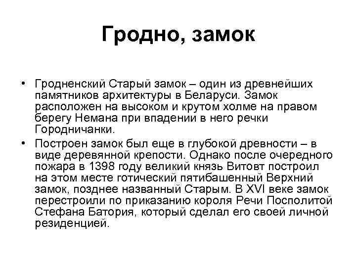 Гродно, замок • Гродненский Старый замок – один из древнейших памятников архитектуры в Беларуси.