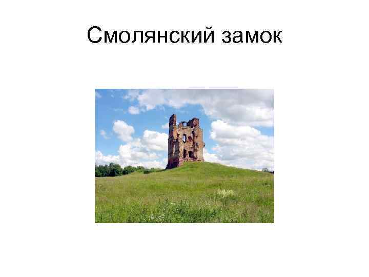 Смолянский замок 