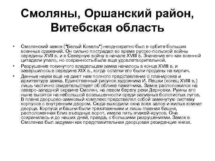 Смоляны, Оршанский район, Витебская область • • • Смолянский замок ("Белый Ковель") неоднократно был