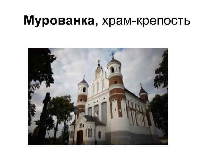 Мурованка, храм-крепость 