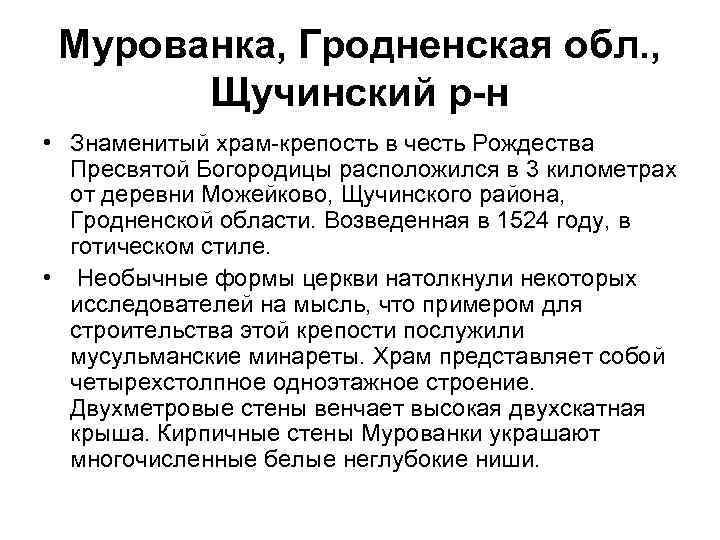 Мурованка, Гродненская обл. , Щучинский р-н • Знаменитый храм-крепость в честь Рождества Пресвятой Богородицы