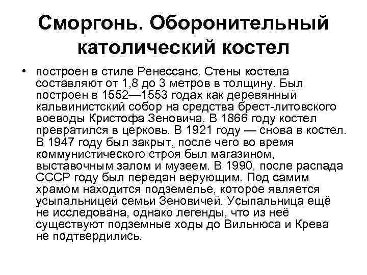 Сморгонь. Оборонительный католический костел • построен в стиле Ренессанс. Стены костела составляют от 1,