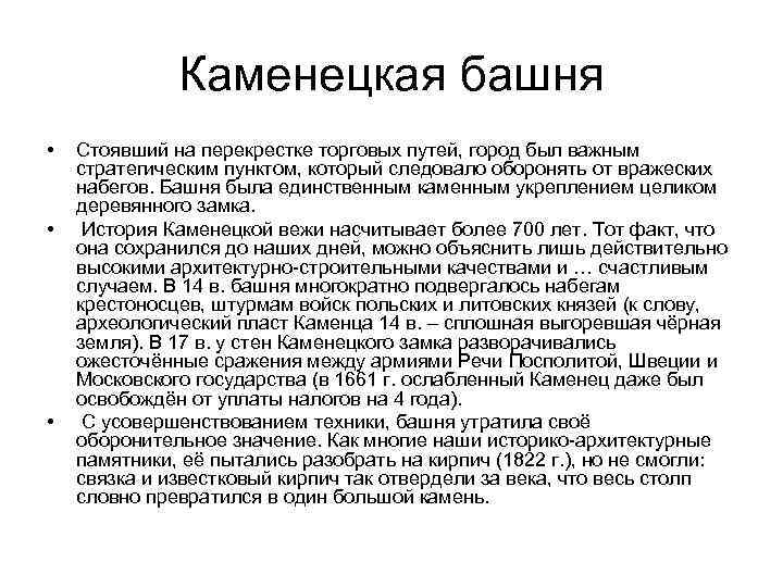 Каменецкая башня • • • Стоявший на перекрестке торговых путей, город был важным стратегическим