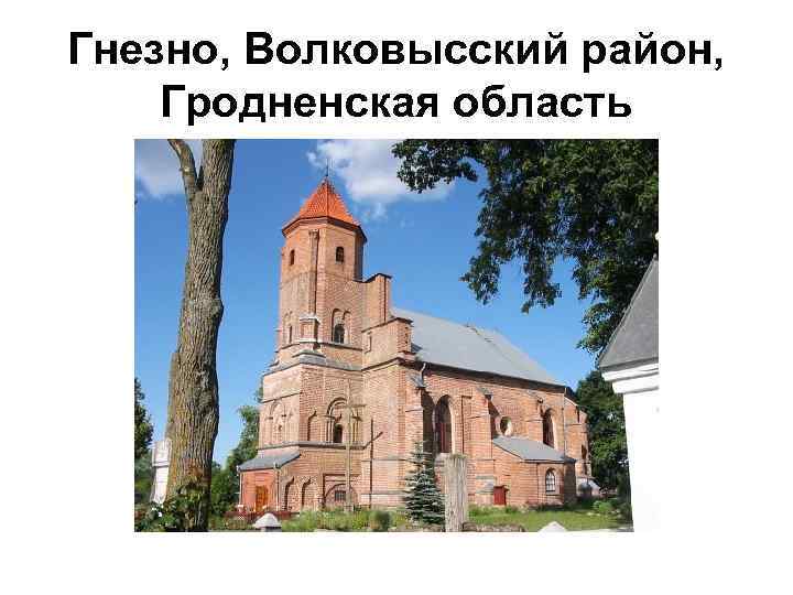 Гнезно, Волковысский район, Гродненская область 