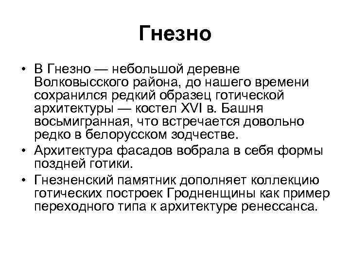 Гнезно • В Гнезно — небольшой деревне Волковысского района, до нашего времени сохранился редкий