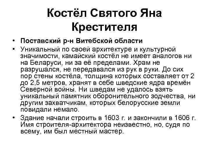 Костёл Святого Яна Крестителя • Поставский р-н Витебской области • Уникальный по своей архитектуре