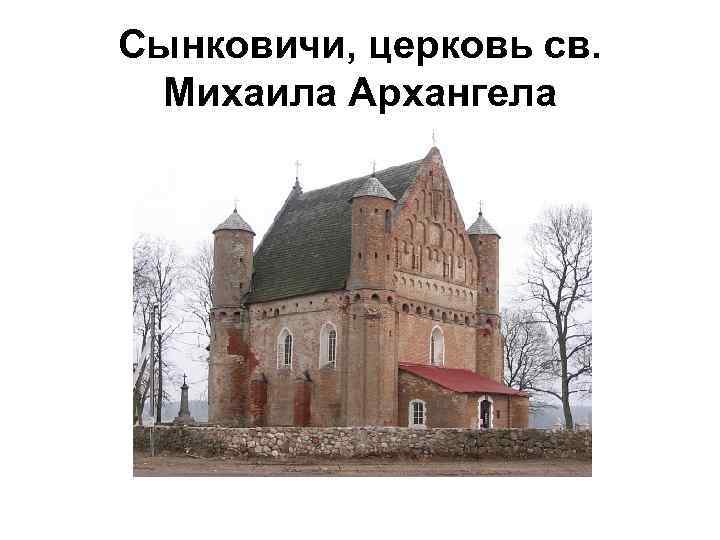 Сынковичи, церковь св. Михаила Архангела 