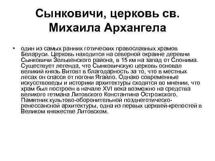 Сынковичи, церковь св. Михаила Архангела • один из самых ранних готических православных храмов Беларуси.