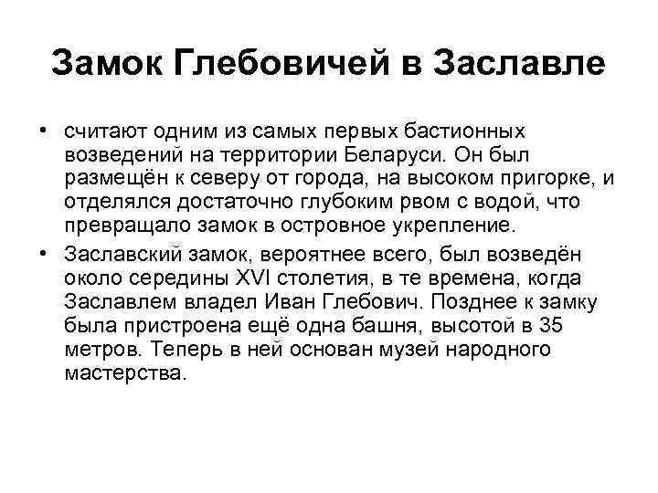 Замок Глебовичей в Заславле • считают одним из самых первых бастионных возведений на территории