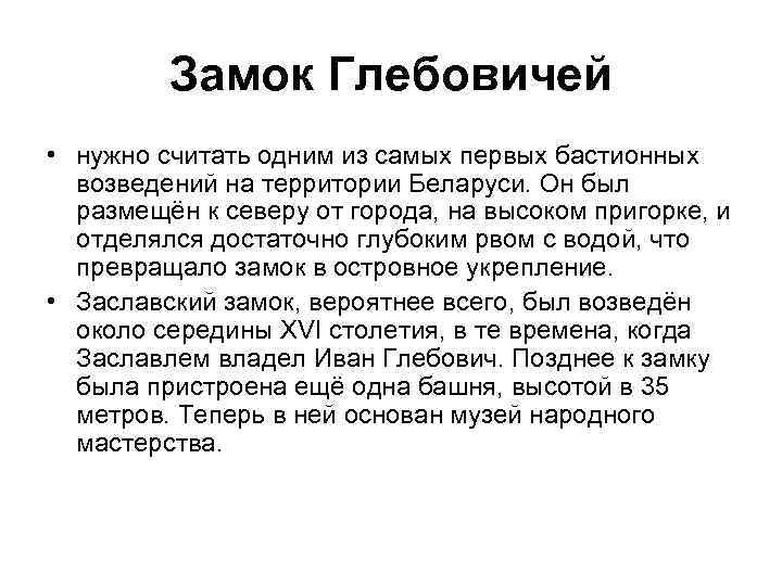 Замок Глебовичей • нужно считать одним из самых первых бастионных возведений на территории Беларуси.