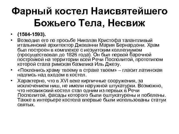 Фарный костел Наисвятейшего Божьего Тела, Несвиж • (1584 -1593). • Возводил его по просьбе