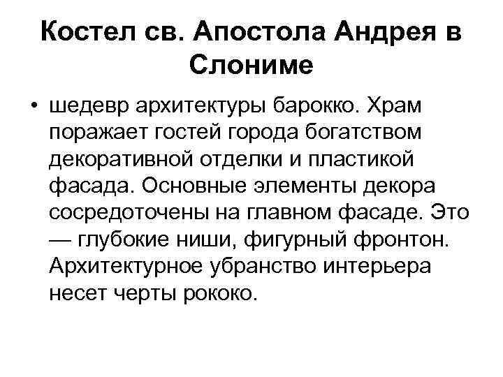 Костел св. Апостола Андрея в Слониме • шедевр архитектуры барокко. Храм поражает гостей города