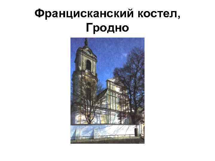 Францисканский костел, Гродно 