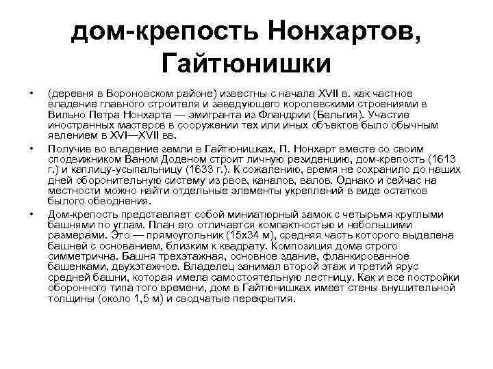 дом-крепость Нонхартов, Гайтюнишки • • • (деревня в Вороновском районе) известны с начала XVII