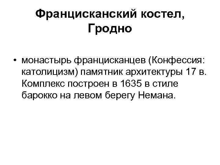 Францисканский костел, Гродно • монастырь францисканцев (Конфессия: католицизм) памятник архитектуры 17 в. Комплекс построен