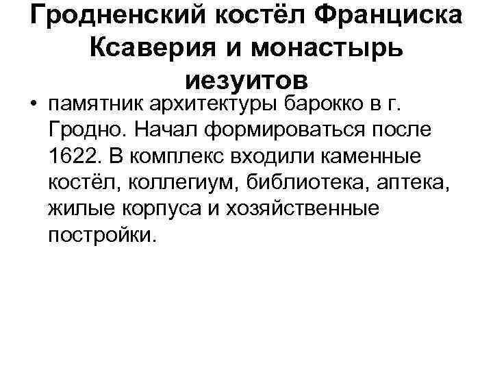 Гродненский костёл Франциска Ксаверия и монастырь иезуитов • памятник архитектуры барокко в г. Гродно.