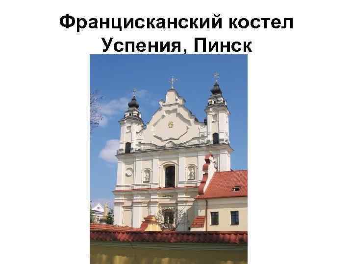 Францисканский костел Успения, Пинск 