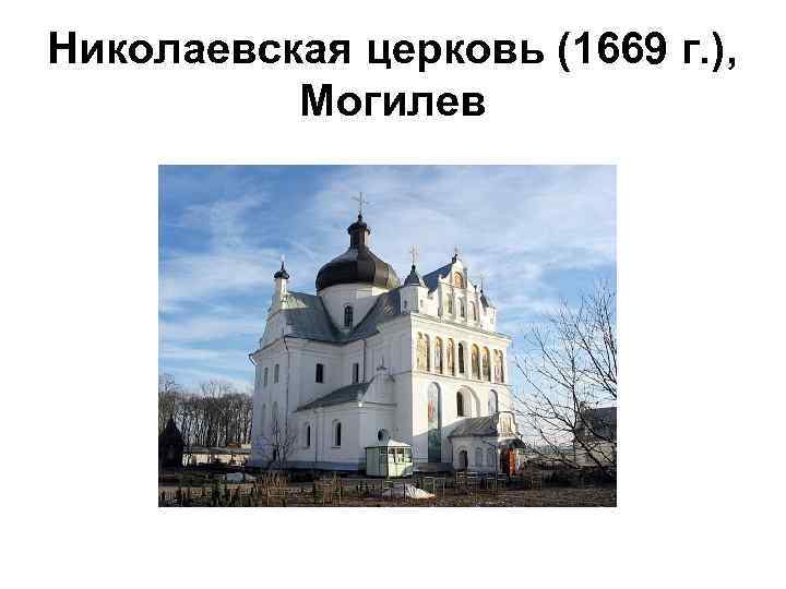 Николаевская церковь (1669 г. ), Могилев 