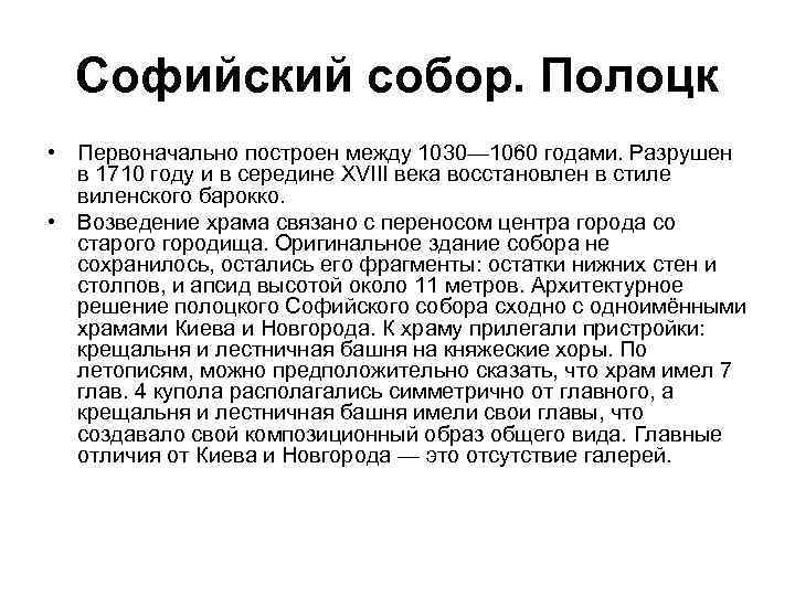 Софийский собор. Полоцк • Первоначально построен между 1030— 1060 годами. Разрушен в 1710 году