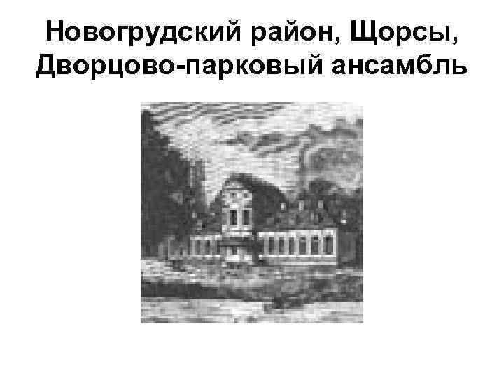 Новогрудский район, Щорсы, Дворцово-парковый ансамбль 