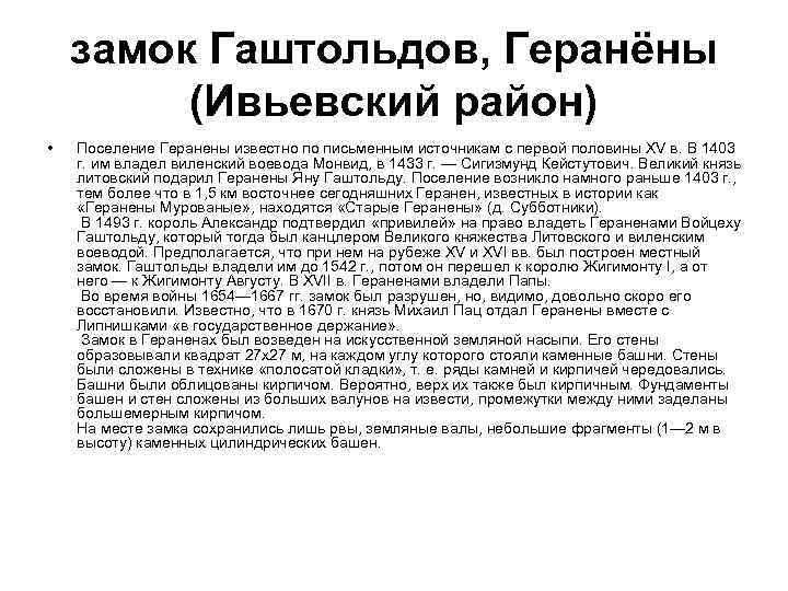 замок Гаштольдов, Геранёны (Ивьевский район) • Поселение Геранены известно по письменным источникам с первой