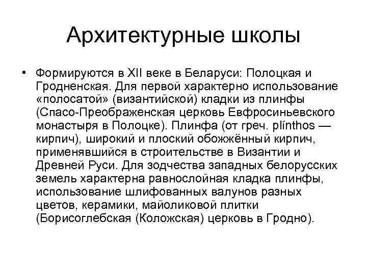 Архитектурные школы • Формируются в XII веке в Беларуси: Полоцкая и Гродненская. Для первой