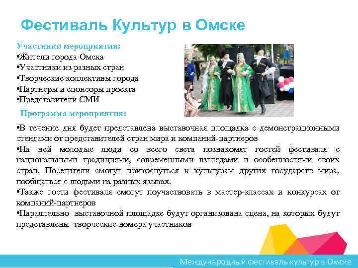 Фестиваль Культур в Омске Участники мероприятия: • Жители города Омска • Участники из разных