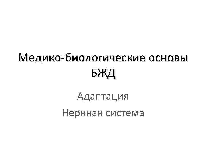 Медико-биологические основы БЖД Адаптация Нервная система 