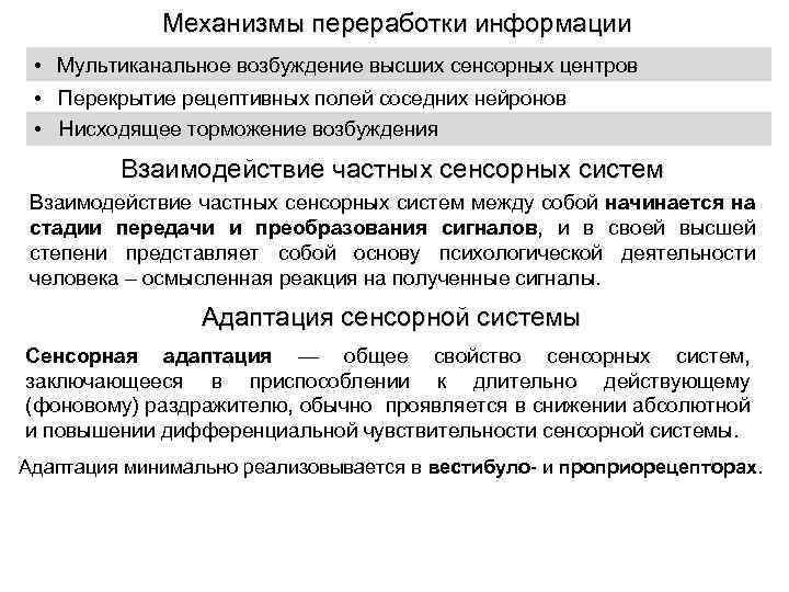 Механизмы переработки информации • Мультиканальное возбуждение высших сенсорных центров • Перекрытие рецептивных полей соседних