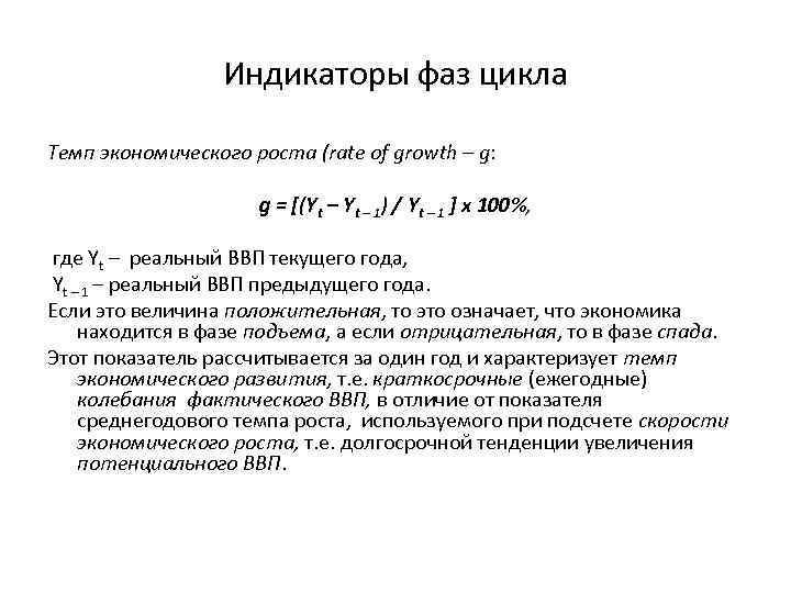 Индикаторы фаз цикла Темп экономического роста (rate of growth – g: g = [(Yt